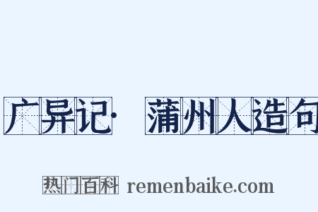 广异记·蒲州人造句是什么意思的图片